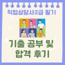 직업상담사 2급 필기 (1과목 - 직업상담학) | 직업상담사2급 필기 기출 공부 및 합격 후기