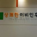 상쾌한 이비인후과의원 이미지