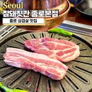 보성녹돈포항본점 | 종로 삼겹살 맛집, 회식장소로 딱 좋은 참돼짓간 종로본점