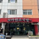 모아원조국밥 이미지