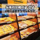강남구 봉은사로2길 | 뉴욕러브베이글 강남 본점 후기 메뉴 종류 보관법까지 완벽 정리!