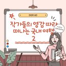 부여테마여행 | 웹툰 속 그 장소, 현실이 되다: 작가들의 영감 따라 떠나는 한국 국내 여행 완벽 가이드 2편