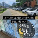 대전 소제동 무료주차 꿀팁! 소제동 공영주차장 이용 후기
