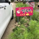 황둔칼국수 | 서이추환영/강원도 원주 치악산 캠핑장 근처 숨겨진 맛집 [황둔칼국수] #위치 #가격 #리얼후기