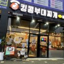 킹콩부대찌개 전남무안오룡점 이미지