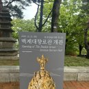 가자 박물관으로 | 어린이들과 떠나는 급! 당일치기 부여여행!! 국립부여박물관/정림사지/낙화암/황포돛배
