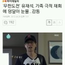 '무한도전' 유재석, 가족 극적 재회에 덩달아 눈물...감동 이미지