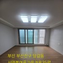 부산이사청소잘하는곳 서면봄여름가을겨울입주청소 친환경프리미엄입주청소