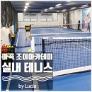 서울테니스장 마곡 조이테니스 아카데미에서 실내테니스레슨 체험