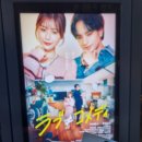 켄토로 | ラブ≠コメディ)> 나카지마 켄토 주연 일본 영화 후기+무대인사 중계 후기 : 흔한 러브 코미디가 아닌...