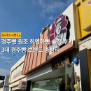 경주빵 원조? 최영화빵 솔직 후기 | 3대 브랜드 총정리 (+황남빵 이상복명과)