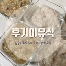 빼다지속공예방 | [후기이유식]소고기 닭 흰살생선 밥솥 죽 후기 이유식