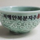 서해안복분자주 도자기 술잔 이미지