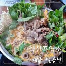 대구 팔공산 흑염소 맛집 잡내 없는 약선흑염소 솔직후기