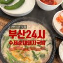 부산24시순대돼지국밥 | 부산 해운대 부산 24시 수제순대 돼지국밥 맛집