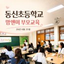 동신초등학교 | [수원동신초등학교] 엄마로서 나로서 맘앤미 부모교육/ 나만시그림책윤연구소 윤지은대표