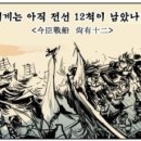 열두척
