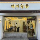 타마시헤어 북수원점 이미지
