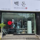 백돈계양점