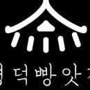 명덕빵앗간 이미지