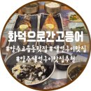 고읍북로 | 양주생선구이 만송동맛집｜화덕으로간고등어 고읍점 솔직후기