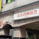 소소리 베이크