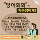 차별화된 스피킹 수업! 더이상의 답답함은 없다! ❤ KOREAN-CANADIAN 선생님의 속 시~원한 영어회화 ❤ 이미지