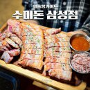 삼성1-121 | 삼성중앙역맛집 단체 회식하기 좋은 고기집 수미돈 삼성점