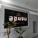금강사우나목욕탕 이미지