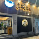 장안복집 | 장안동맛집, 장안복집에서 복어요리를 즐겼어요! 🍲