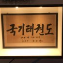 참다운 태권도 이미지