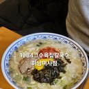 1984그수육집칼국수하남미사 | 미사칼국수맛집 미사맛집 망월동칼국수 1984그수육집칼국수 하남미사점