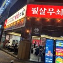 필살무쇠삼겹 산남점 이미지