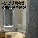 행복한목욕탕 | 부산 양정 연산 거제 목욕탕 추천 | 국제식품 "국제광천수온천" 내돈내산 후기