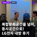 복합문화공간을 넘어 동시공간으로, LG전자 CX전략팀의 리얼월드 성수 방문 후기