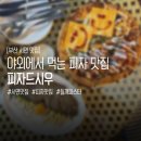 피스타 | 부산 서면 맛집 피자드시우 피스타 세트 후기