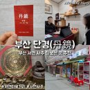 11500-7-61-10 | 부산 사주 잘보는 곳 추천 서면 단경 내돈내산 후기