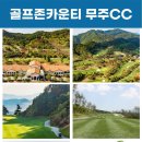 11월 추천 골프여행! 골프존카운티 무주CC 1박 2일 자차 골프 패키지 이미지
