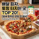 59쌀피자장유울트라점 | [배달 피자 토핑 순위] 배달 피자 브랜드 토핑 혜자...요새 피자값 감당 안 돼서 직접 비교해 본 현실 후기