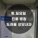 도래울성모내과의원 이미지