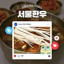 홈플러스 북수원점 | [수원시 착한가격업소] 서울한우 홈플러스 북수원점│장안구 · 조원동 맛집