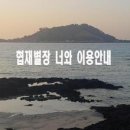 협재별장 너와 이미지