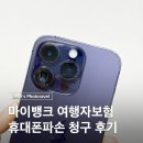 여행자보험 휴대폰파손 마이뱅크 보상청구 서류 후기