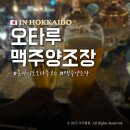 미니양조장 | 홋카이도 오타루여행 오타루운하 맥주공장 맥주양조장 후기