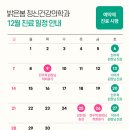 밝은마음 정신건강의학과의원 | [공지] [밝은봄정신건강의학과의원] 12월 매주 토요일 원장님 진료 및 휴진 일정 안내