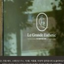 르그랑데에스테틱