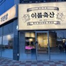 이룸축산