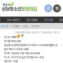 청주시상당청소년문화의집 이미지