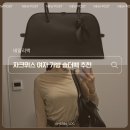 제니코퍼레이션 | 여자 가방 브랜드 자크뮈스 투리스모 토트백 숄더백 구매 후기