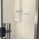 텃밭 신용점 | [광주 신용동] 첨단 속눈썹펌 ‘새늘뷰티’ 6번째 방문한 솔직후기✨